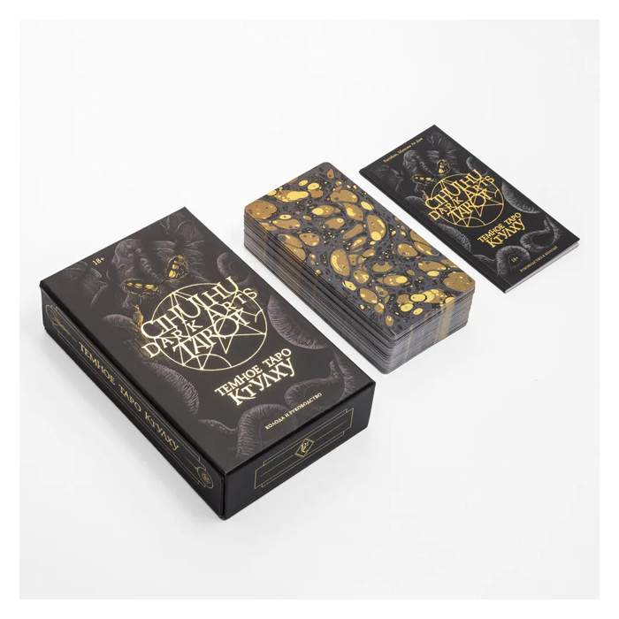 Темное Таро Ктулху. Cthulhu Dark Arts Tarot. 78 карт и руководство в коробке - фото 4 - id-p223489077