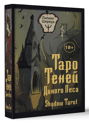 Таро Теней Дикого Леса. Shadow Tarot. 78 карт и инструкция, фото 2