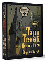 Таро Теней Дикого Леса. Shadow Tarot. 78 карт и инструкция