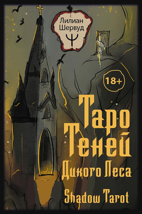 Таро Теней Дикого Леса. Shadow Tarot. 78 карт и инструкция - фото 2 - id-p223489082