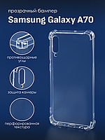 Прозрачный чехол для Samsung Galaxy A70