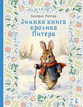 Зимняя книга кролика Питера