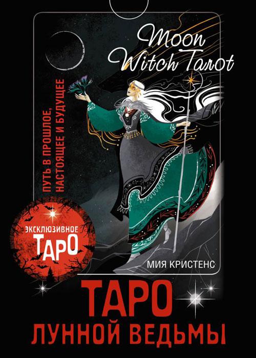Таро Лунной ведьмы. 78 карт и руководство - фото 2 - id-p223489250