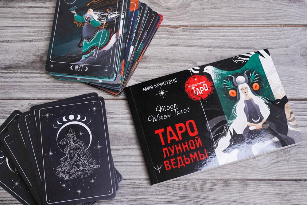 Таро Лунной ведьмы. 78 карт и руководство - фото 6 - id-p223489250