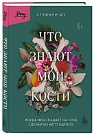 Что знают мои кости. Когда небо падает на тебя, сделай из него одеяло