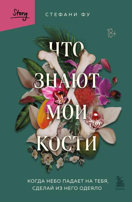 Что знают мои кости. Когда небо падает на тебя, сделай из него одеяло - фото 2 - id-p223489268