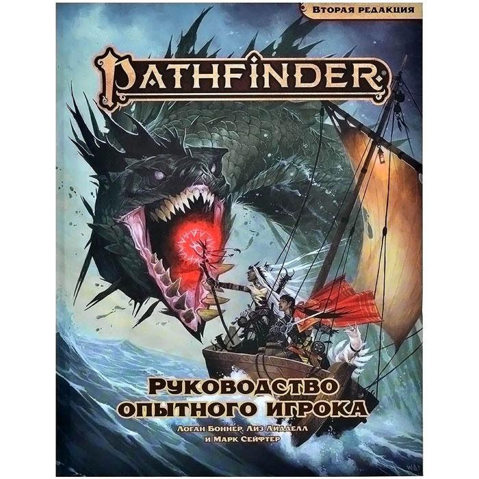 Руководство опытного игрока. Pathfinder ролевая игра. Вторая редакция