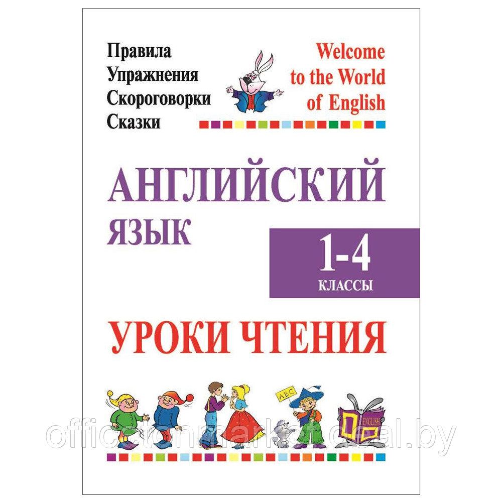 Английский язык. 1-4 класс. Уроки чтения (правила, упражнения, скороговорки, сказки), Сушкевич А.С.,Маглыш - фото 1 - id-p223484220