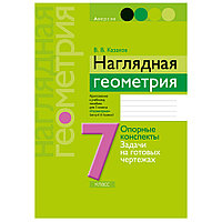 Геометрия. 7 класс. Наглядная геометрия: опорные конспекты, задачи на готовых чертежах, Казаков В.В., Аверсэв