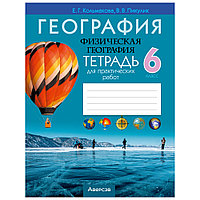 География. 6 класс. Тетрадь для практических и самостоятельных работ", Кольмакова Е.Г., Аверсэв