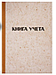 Книга учета OfficeSpace, А4, 96л, клетка, сшивка, газета, крафт. Цена без учета НДС 20%, фото 2