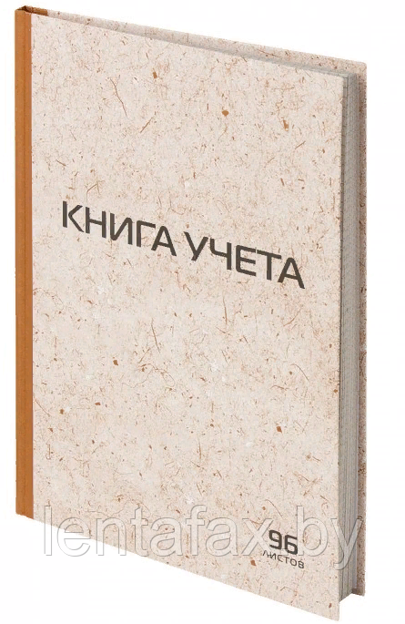 Книга учета OfficeSpace, А4, 96л, клетка, сшивка, офсет, крафт. Цена без учета НДС 20%