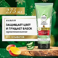 Herbal Essences Алоэ и Манго Защита Цвета и Блеска 275 мл Бальзам-ополаскиватель бессульфатный для волос