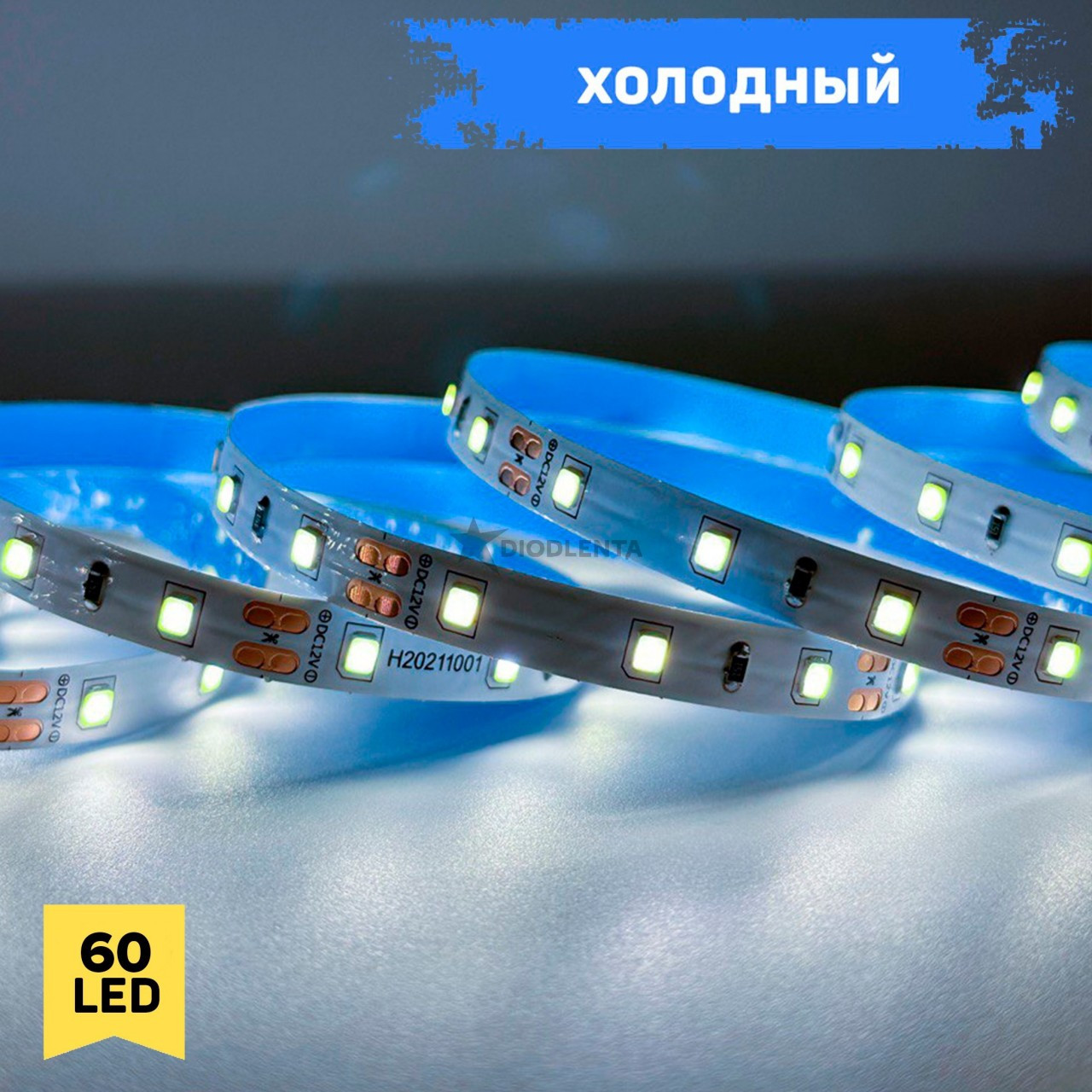 Холодный цвет 4,8w 12v, 60LED IP20, 1 год гарантии, 5 метров 2835 светодиодная лента - фото 1 - id-p222975494