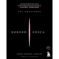 Книга "Библия секса. Самые важные правила. 2-е издание", Пол Джоанидис