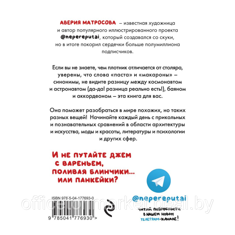 Книга "Не перепутай! Иллюстрированный словарик правильных значений", Аверия Матросова - фото 9 - id-p223391529