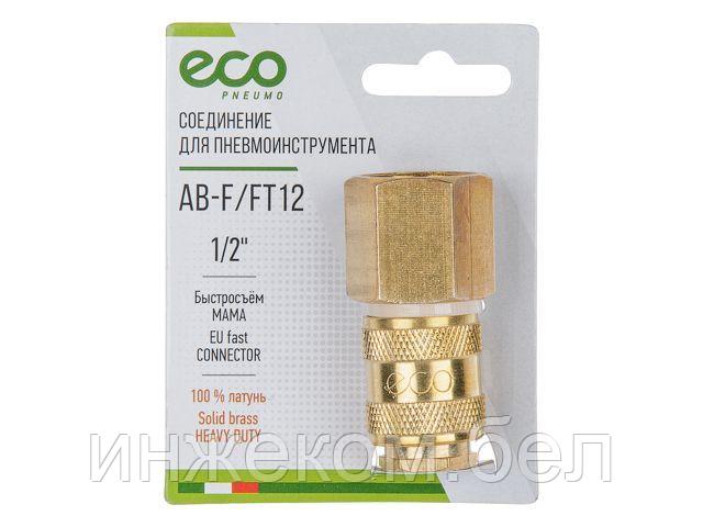 Соединение быстросъем. МАМА х внутр. резьба 1/2" (латунь) ECO - фото 1 - id-p223503678