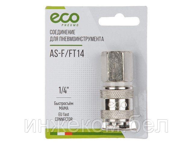 Соединение быстросъем. МАМА х внутр. резьба 1/4" (сталь) ECO - фото 1 - id-p223503686