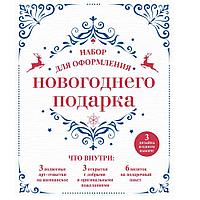 Набор для оформления новогоднего подарка "Узоры"