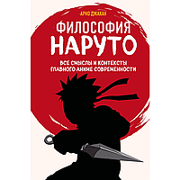 Книга "Философия Наруто: все смыслы и контексты главного аниме современности", Арно Джахан