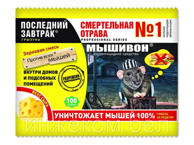 Отрава от грызунов (зерновая приманка) Мышивон, сыр (п/э пакет 100 гр.) (VALBRENTA CHEMICALS) - фото 1 - id-p223504730