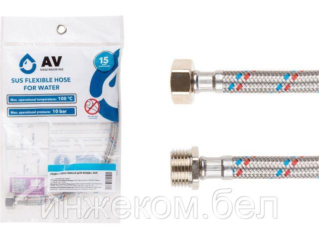 Подводка гибкая, SUS, гайка 1/2" - штуцер 1/2" 40см AV Engineering (16 Bar, 100°С) - фото 1 - id-p126617574