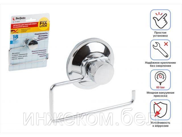 Держатель для туалетной бумаги на вакуумной присоске, хром. сталь, FIX LOCK, PERFECTO LINEA (135x77 мм)