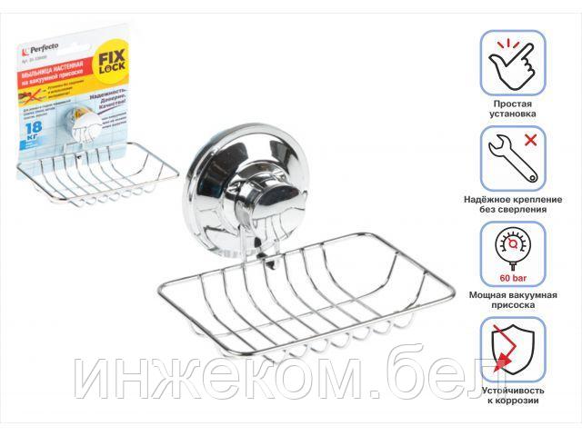 Мыльница настенная на вакуумной присоске, хром. сталь, FIX LOCK, PERFECTO LINEA (130x112x67 мм)