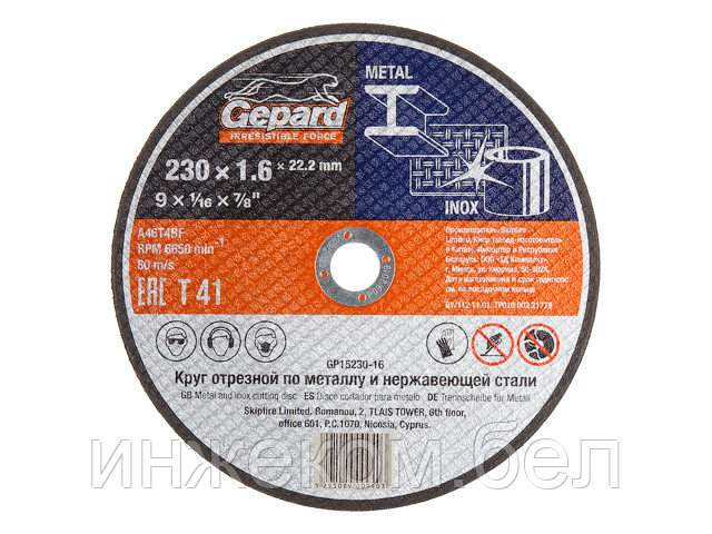 Круг отрезной 230х1.6x22.2 мм для металла GEPARD (по металлу и нерж. стали) - фото 1 - id-p223505955