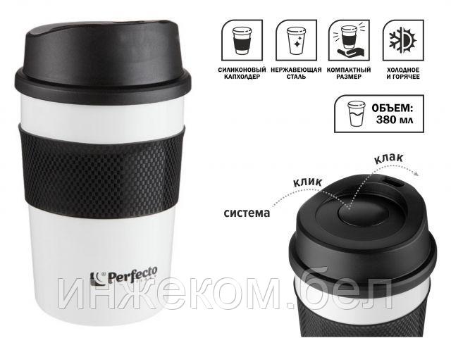 Термокружка для кофе, 380 мл, нержавеющая сталь,white, PERFECTO LINEA (в индивидуальной упаковке) - фото 1 - id-p204146026