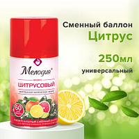 Сменный баллон 250 мл МЕЛОДИЯ "Цитрусовый", для автоматических освежителей, универсальный ЦЕНА БЕЗ НДС