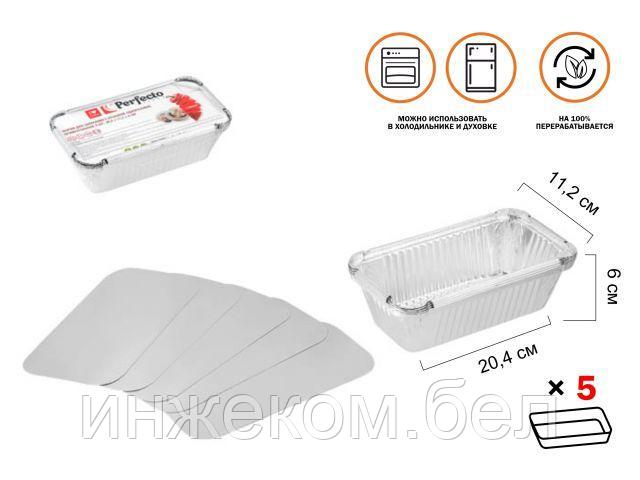 Форма для запекания с крышкой алюминиевая однораз., прямоуг., 5 шт.,20.4х11.2х6.0 см, PERFECTO LINEA - фото 1 - id-p223507987