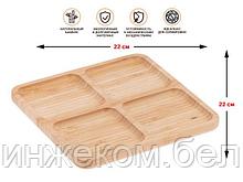 Менажница бамбуковая, 22х22 см, BAMBOO, PERFECTO LINEA