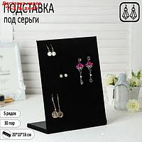 Подставка под серьги 5 рядов, цвет чёрный, 30 пар 20*10*26 см