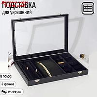 Подставка под украшения, 4 ряда, 6 крючков, 8 ячеек, стеклянная крышка, цвет чёрный