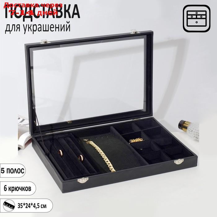 Подставка под украшения, 4 ряда, 6 крючков, 8 ячеек, стеклянная крышка, цвет чёрный - фото 1 - id-p223482676