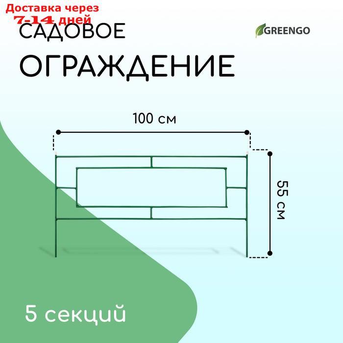 Ограждение декоративное, 55 × 500 см, 5 секций, металл, зелёное, "Газонный" - фото 1 - id-p223482779