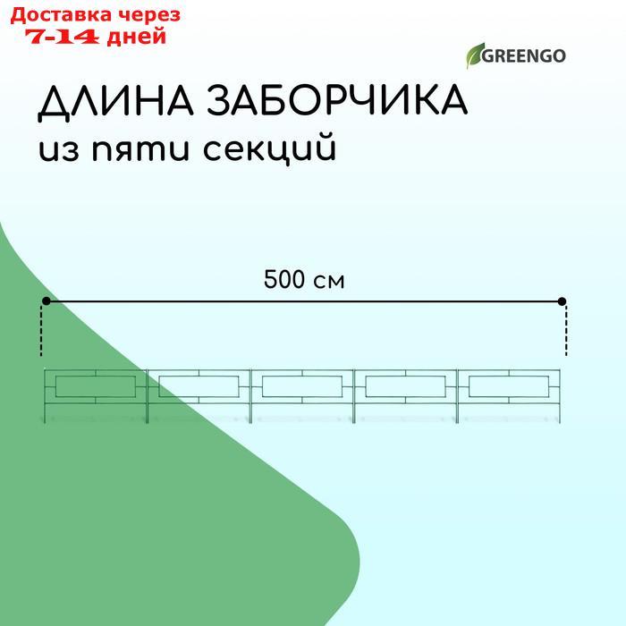 Ограждение декоративное, 55 × 500 см, 5 секций, металл, зелёное, "Газонный" - фото 2 - id-p223482779