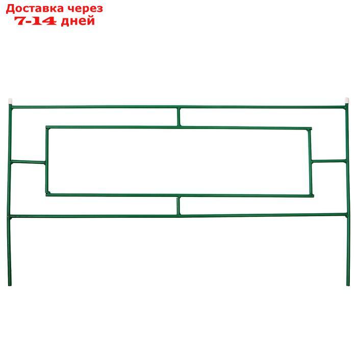 Ограждение декоративное, 55 × 500 см, 5 секций, металл, зелёное, "Газонный" - фото 8 - id-p223482779