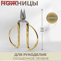 Ножницы для обрезки ниток, 5", 12 см, цвет золотой