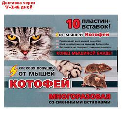 Клеевая ловушка от мышей Котофей многоразовая, пластины-вставки 10 шт