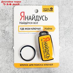 Брелок для поиска ключей "Я найдусь", 6 х 2,8 см