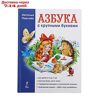 "Азбука с крупными буквами", Павлова Н. Н.