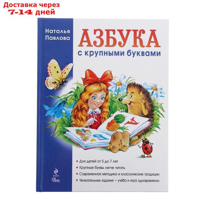 "Азбука с крупными буквами", Павлова Н. Н. - фото 1 - id-p223486358