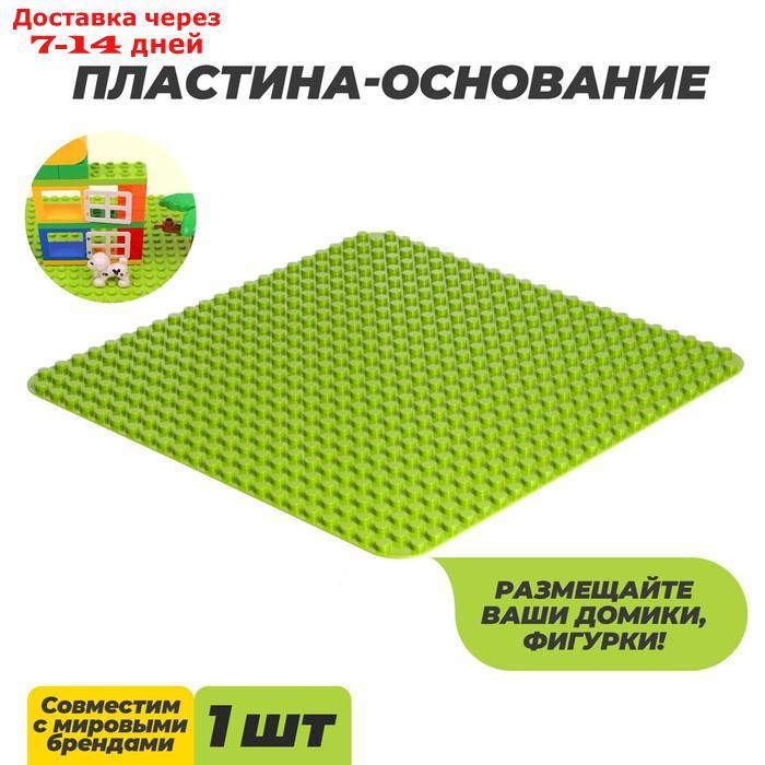 Пластина-основание для конструктора, 38,4 × 38,4 см, цвет салатовый - фото 1 - id-p223487399