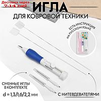 Игла для вышивания, для ковровой техники, d = 1,3/1,6/2,2 мм, с нитевдевателем, цвет белый/синий