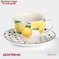 Чайная пара "Лимон" чашка 250 мл, блюдце d=15 см