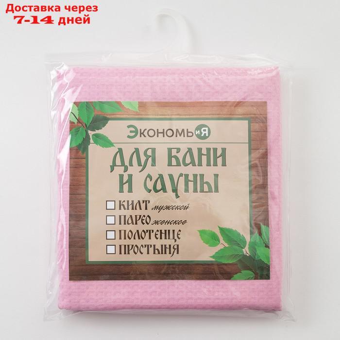 Простыня вафельная для бани "Экономь и Я", 150х180 см, цвет розовый - фото 4 - id-p223487448