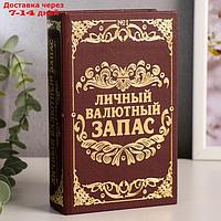 Сейф-книга "Личный валютный запас", обтянута искусственной кожей