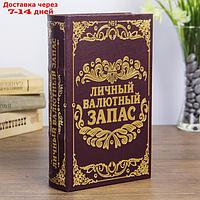 Сейф-книга "Личный валютный запас", обтянута искусственной кожей